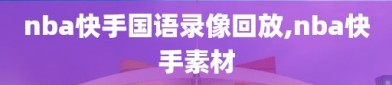 nba快手国语录像回放,nba快手素材