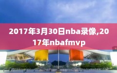 2017年3月30日nba录像,2017年nbafmvp