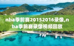 nba季前赛20152016录像,nba季前赛录像视频回放