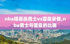 nba揭幕战勇士vs雷霆录像,nba勇士与雷霆的比赛