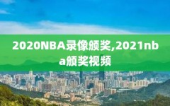 2020NBA录像颁奖,2021nba颁奖视频