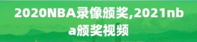 2020NBA录像颁奖,2021nba颁奖视频