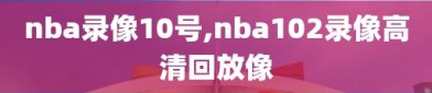 nba录像10号,nba102录像高清回放像