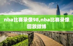 nba比赛录像98,nba比赛录像回放微博