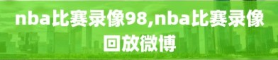 nba比赛录像98,nba比赛录像回放微博