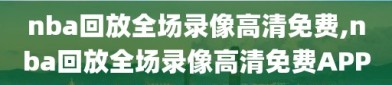 nba回放全场录像高清免费,nba回放全场录像高清免费APP