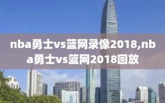 nba勇士vs蓝网录像2018,nba勇士vs篮网2018回放