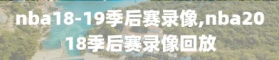 nba18-19季后赛录像,nba2018季后赛录像回放