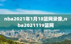 nba2021年1月18篮网录像,nba2021119篮网