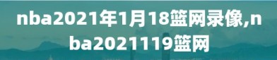 nba2021年1月18篮网录像,nba2021119篮网