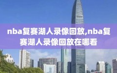 nba复赛湖人录像回放,nba复赛湖人录像回放在哪看