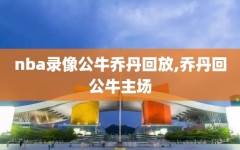 nba录像公牛乔丹回放,乔丹回公牛主场