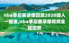 nba季后赛录像回放2020瑚人一掘金,nba季后赛录像视频全程回放