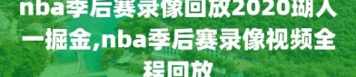 nba季后赛录像回放2020瑚人一掘金,nba季后赛录像视频全程回放