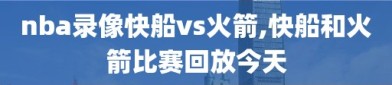 nba录像快船vs火箭,快船和火箭比赛回放今天