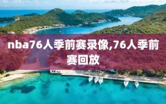 nba76人季前赛录像,76人季前赛回放
