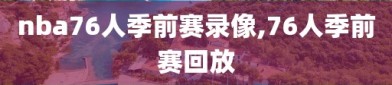 nba76人季前赛录像,76人季前赛回放