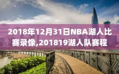 2018年12月31日NBA湖人比赛录像,201819湖人队赛程