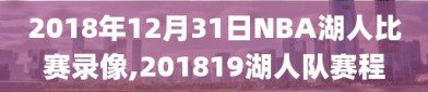 2018年12月31日NBA湖人比赛录像,201819湖人队赛程