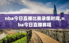 nba今日直播比赛录像时间,nba今日直播赛程