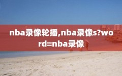 nba录像轮播,nba录像s?word=nba录像
