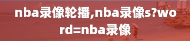 nba录像轮播,nba录像s?word=nba录像