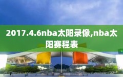 2017.4.6nba太阳录像,nba太阳赛程表