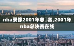 nba录像2001年总決赛,2001年nba总决赛在线