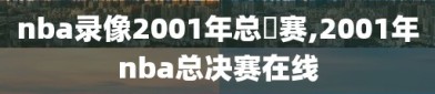nba录像2001年总決赛,2001年nba总决赛在线