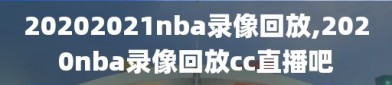 20202021nba录像回放,2020nba录像回放cc直播吧