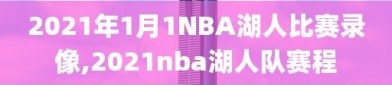 2021年1月1NBA湖人比赛录像,2021nba湖人队赛程