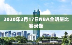 2020年2月17日NBA全明星比赛录像