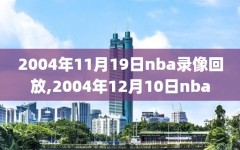 2004年11月19日nba录像回放,2004年12月10日nba