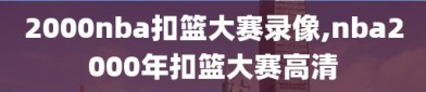 2000nba扣篮大赛录像,nba2000年扣篮大赛高清