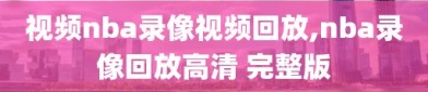 视频nba录像视频回放,nba录像回放高清 完整版