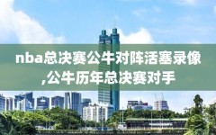 nba总决赛公牛对阵活塞录像,公牛历年总决赛对手