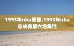 1993年nba录像,1993年nba总决赛第六场集锦