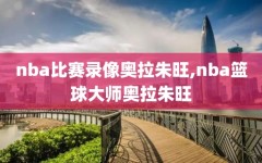 nba比赛录像奥拉朱旺,nba篮球大师奥拉朱旺