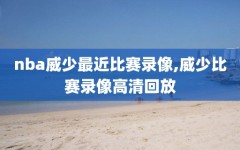 nba威少最近比赛录像,威少比赛录像高清回放