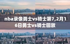 nba录像勇士vs骑士第7,2月16日勇士vs骑士回放