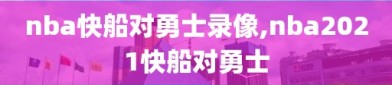nba快船对勇士录像,nba2021快船对勇士