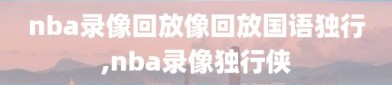 nba录像回放像回放国语独行,nba录像独行侠