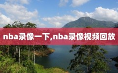 nba录像一下,nba录像视频回放