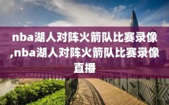 nba湖人对阵火箭队比赛录像,nba湖人对阵火箭队比赛录像直播