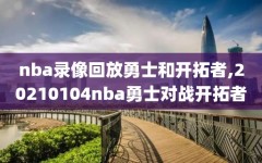 nba录像回放勇士和开拓者,20210104nba勇士对战开拓者