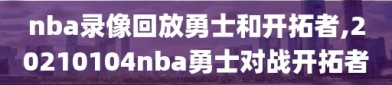 nba录像回放勇士和开拓者,20210104nba勇士对战开拓者