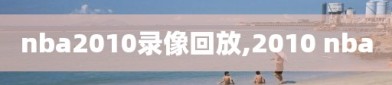 nba2010录像回放,2010 nba
