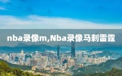 nba录像m,Nba录像马刺雷霆