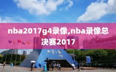 nba2017g4录像,nba录像总决赛2017
