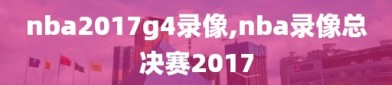 nba2017g4录像,nba录像总决赛2017